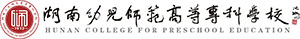 湖南幼兒師范專(zhuān)科學(xué)校 湖南幼兒師范專(zhuān)科學(xué)校
